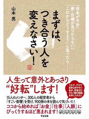 cover image of まずは、「つき合う人」を変えなさい!